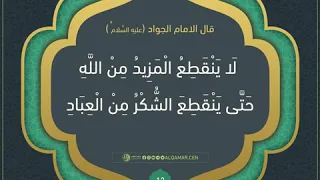 أحاديث الإمام الجواد (عليه السلام)