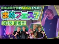 Download Lagu 北海道岩見沢市「まめフェス7」3日間 密着 編 Vol.92
