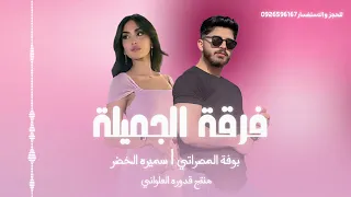                فنان بوفةالمصراتي  فرقةالجميلة دندنها