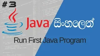java sinhala 03 - How to run first java program by Pannala