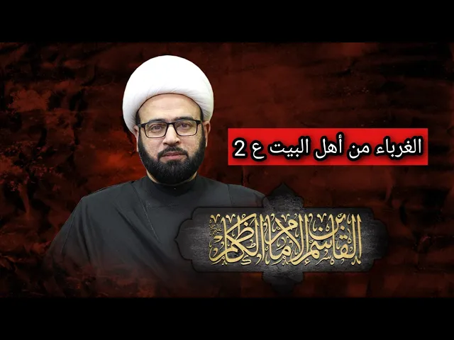 ⁣مباشر ( شهادة القاسم بن الكاظم ع ) الشيخ ياسين الجمري مجلس الدعيسي