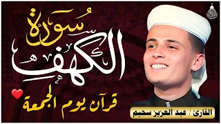 سورة الكهف كاملة كلها خشوع وطمأنينة للقارئ عبدالعزيز سحيم صوت عذب لا ي مل سماعه Surah Al Kahf 