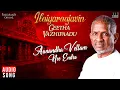 Download Lagu Aanandha Vellam Nee Endro Song | Ilaiyaraajavin Geetha Vazhipaadu | Tamil Devotional Songs | 1992