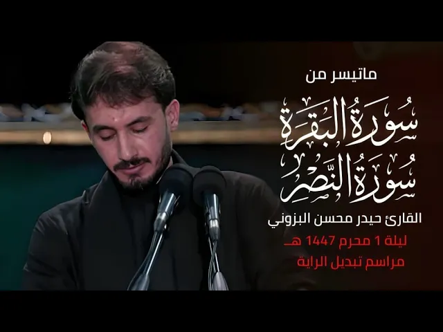 ⁣سورة البقرة والنصر مراسم تبديل الراية١٤٤٧هـ|| القارئ حيدر محسن البزوني