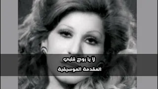 المقدمة الموسيقيه لأغنية فايزة أحمد   لا يا روح قلبي دندنها