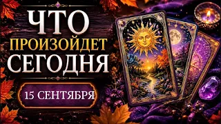 🔮КАРТА ДНЯ🍀15 СЕНТЯБРЯ 2026🔮 ТАРО ПРОГНОЗ / ГОРОСКОП НА ДЕНЬ от Татьяны КЛЕВЕР🍀