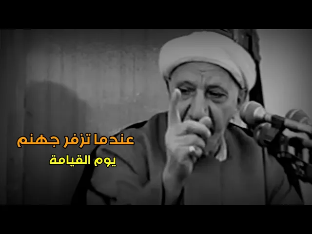 هذا ما يحدث عندما تزفر جهنم يوم القيامة !! د.احمد الوائلي
