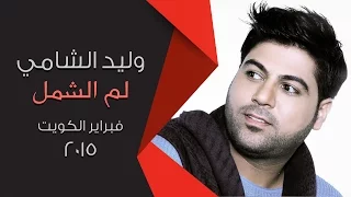 وليد الشامي   لم الشمل   فبراير الكويت ٢٠١٥ دندنها