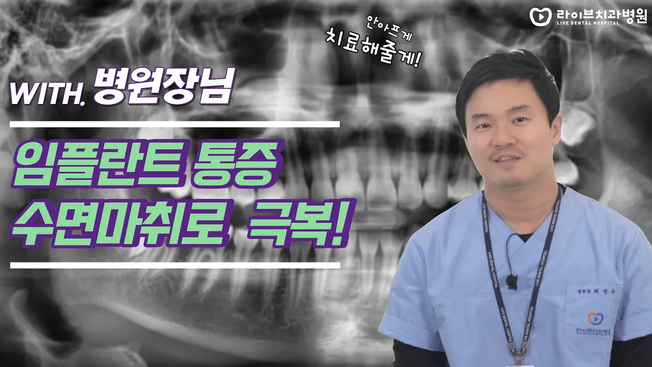수면마취 임플란트? 숙면하듯 편안하게 임플란트 받을 수 있는 꿀팁 대방출!
