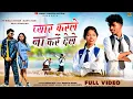 Download Lagu Pyaar karle na kare dele || New typical Nagpuri song, Ft- Niraj, Mamta Rani \u0026 Anjali, Singer_Suhana devi
