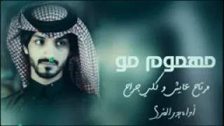 بدر العزي مهموم مو مرتاح عايش وكلي جراح بدر العزي حصريا      دندنها
