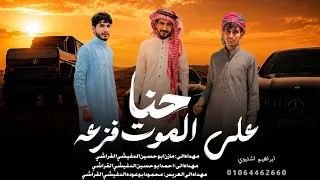 حنا علي الموت فزعه    ابراهيم اشتيوي       تيك توك  دندنها