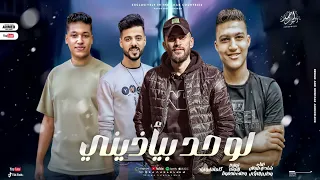 مهرجان لو حد بيأذينى   حليم التركى و شادى طوخان   توزيع زاتونه و علاء محفوظ   ترند تيك توك دندنها