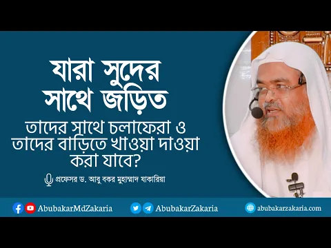 যারা সুদের সাথে জড়িত তাদের সাথে চলাফেরা ও তাদের বাড়িতে খাওয়া দাওয়া করা যাবে?