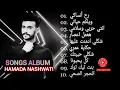 All Songs Hamada Nashwati | Hamada Nashwati Songs Album
