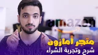 الشراء من الانترنت شرح موقع Amazon كيف اشتري من أمازون  الشراء من الانترنت شرح موقع Amazon كيف اشتري من أمازون