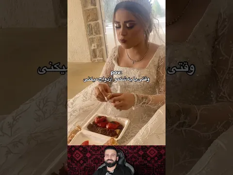 العروسه ميت من الجوع جايب الكباب 🤣🤣❤️