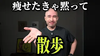 本当に痩せる歩き方、教えます