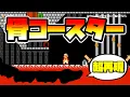 【マリオメーカー2】骨コースターの再現度が高すぎる！！ｗ -Bone Coaster-【Mario Maker 2】