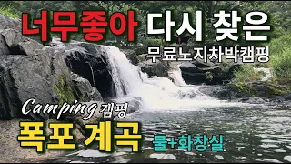 [무료노지차박캠핑]♒너무 좋아 다시 찾은 수량 많은 폭포계곡 / 🆓무료 노지 차박 캠핑 / 🚻화장실도 있어요 / 🐕강아지 동반 / Camping / 캠핑 썸네일