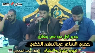 حصري عبدالسلام الخضري في التربيع نصيب السكوري العازف محمد المحجوب بنغازي افراح ال بوفطيرة 
