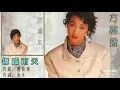 傷感雨天  方麗盈〈卡拉伴奏版〉