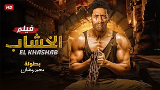 فيلم الاكشن والاثاره الخشاب بطوله محمد رمضان FULL HD 