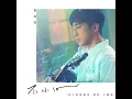 不小心 (電影《夏日的檸檬草》主題曲) - Heedless (Movie “I am the secret in your heart” Theme Song) - 婁峻碩