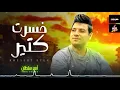 خسرت كتير " امير سلطان " شعبى جديد 2024