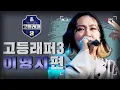 Lagu [#다시보는_고등래퍼3] 이영지 랩 모음