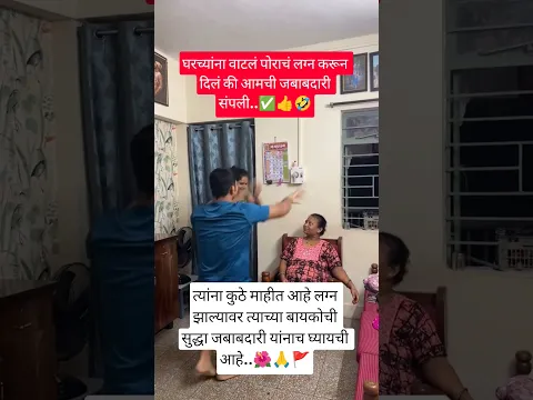 घरच्यांना वाटलं पोराचं लग्न करून दिलं की आमची जबाबदारी संपली..🌺🙏🚩#viral#shorts#dance#motivation#मराठ