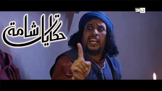 Hikayate Chama - حكايات شامة