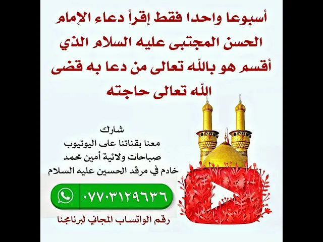 ⁣إسبوعا واحدا كما قال الإمام الحسن المجتبى عليه السلام إقرأ هذا الدعاء لقضاء حاجتك.