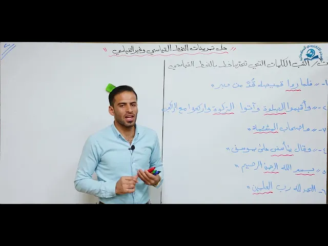 ⁣مادة اللغة العربية للصف الثاني متوسط : حل تمارين الخط القياسي وغير القياسي