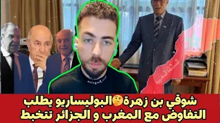 شوقي بن زهرة البوليساريو يطلب التفاوض مع المغرب و الجزائر تتخبط  شوقي بن زهرة البوليساريو يطلب التفاوض مع المغرب و الجزائر تتخبط