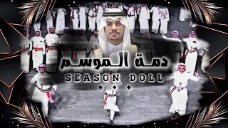دمة الموسم   عسرى عسرات الزماني   كلمات  جاسم المنجحي   أداء  أحمد الحيلي وعلي الحيلي   حصريا        دندنها