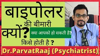 बाइपोलर की बीमारी क्यों होती है किसे होती है|Causes of Bipolar, Mania| Dr.Parvatraj (Psychiatrist)