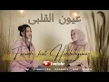 Lagu 12P feat Habibah oumar Sabyan dan Farwah Oyoun El Alb عيون القلب (COVER)