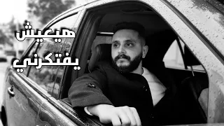                                عمرو دياب   هيعيش يفتكرني                        دندنها
