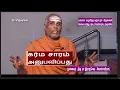 Lagu கர்ம சாரம், அனுபவிப்பது  | சிவ பூஜை , ஆன்மீகச் சிந்தனைகள் | Rajasekara Sivachariyar