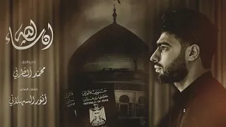 انشالله محمد الطرفي 2024 Video 