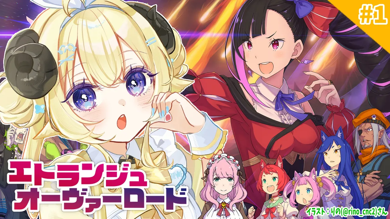 【 エトランジュ オーヴァーロード 】スイーティアちゃん役のわため！ドキドキプレイ！ #1【角巻わため/ホロライブ４期生】※ネタバレあり