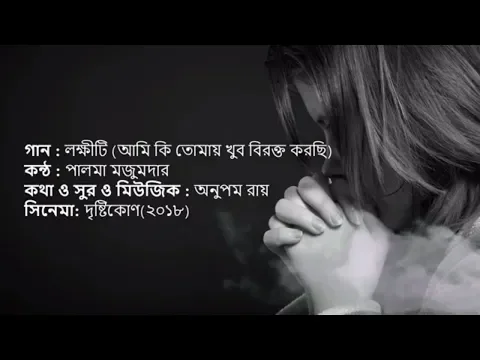 Download MP3 lokkhiti | Ami ki tomay Khub Birokto korchi | palma mozumder | Lyrics Video | Gan Bangla Lyrics