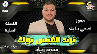 عودة ترند الفيس بوك   مجوز اصحي يا بلد  هي يلي مروح على البلد قبلي   محمد زياد   النسخة الأصلية دندنها