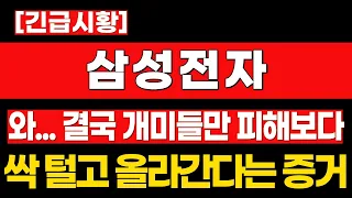 [삼성전자 주가전망] 와 결국 개미들만 피해보다 싹 털고 올라갑니다. #삼성전자 #삼성전자주가전망