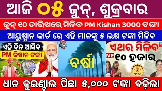 todays odia news 5 june 2026 odisha news today pm kisan yojana subhadra yojana odisha news