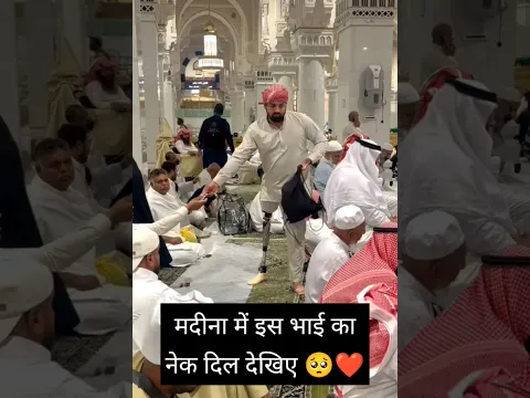 मदीना शरीफ में इस भाई का नेक दिली का जज़्बा देखिए 😱❤️