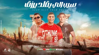 سيب الي يقلد يرزق   سيب الحكاك يتلزق   نور التوت و اسلام كابونجا وميسو ميسره   توزيع فيجو الدخلاوي دندنها