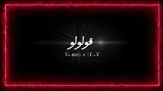 أغنية قولولو قولولو    مكتوبة و وبدون موسيقى  أبوني و جام  في طريقك أزين    أغنية قولولو قولولو ترن  دندنها