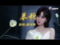 暮歌 Twilight Song - 郁可唯 Yisa Yu | 岁月有情时电视剧插曲 | Our Dazzling Days OST